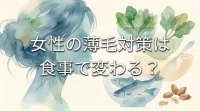 女性の薄毛対策は食事で変わる?