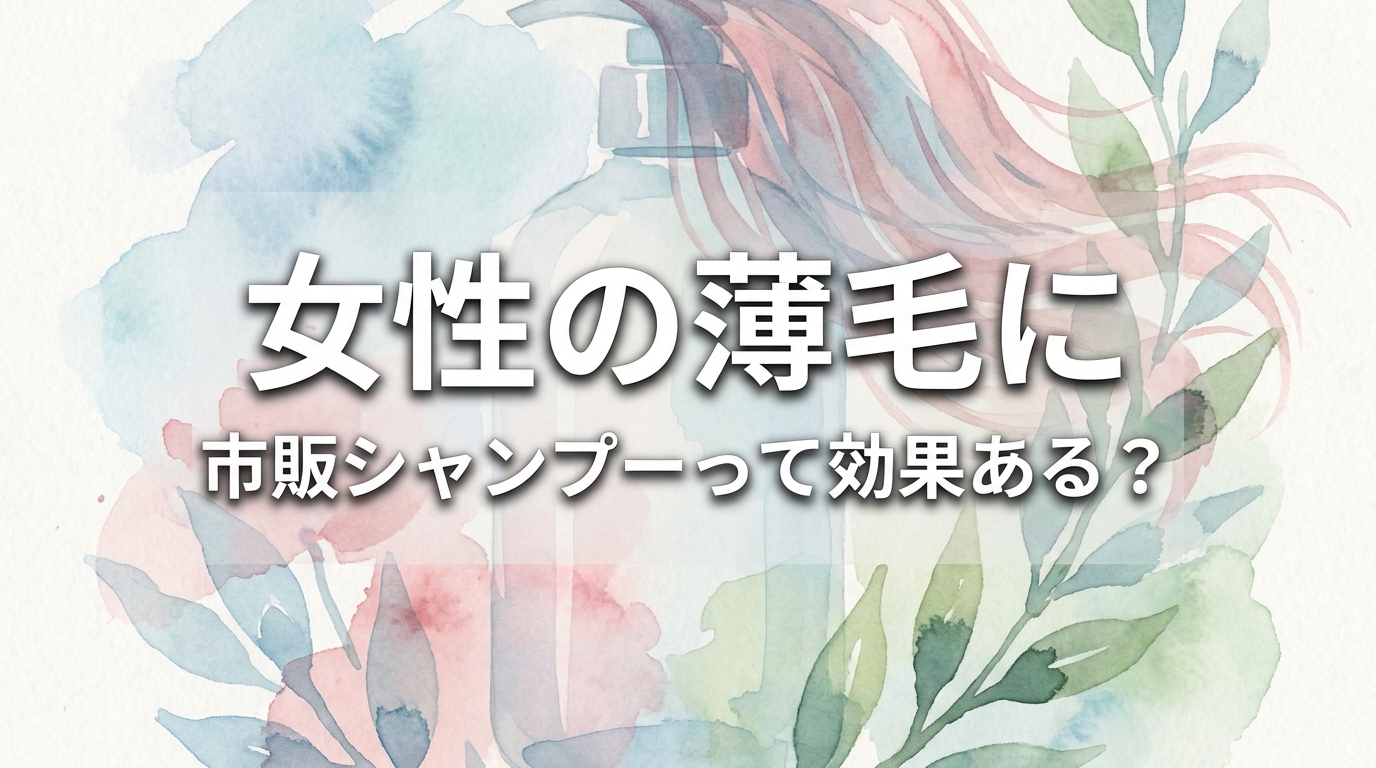 女性の薄毛に市販シャンプーって効果ある？