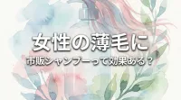 女性の薄毛に市販シャンプーって効果ある？