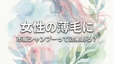 女性の薄毛に市販シャンプーって効果ある？
