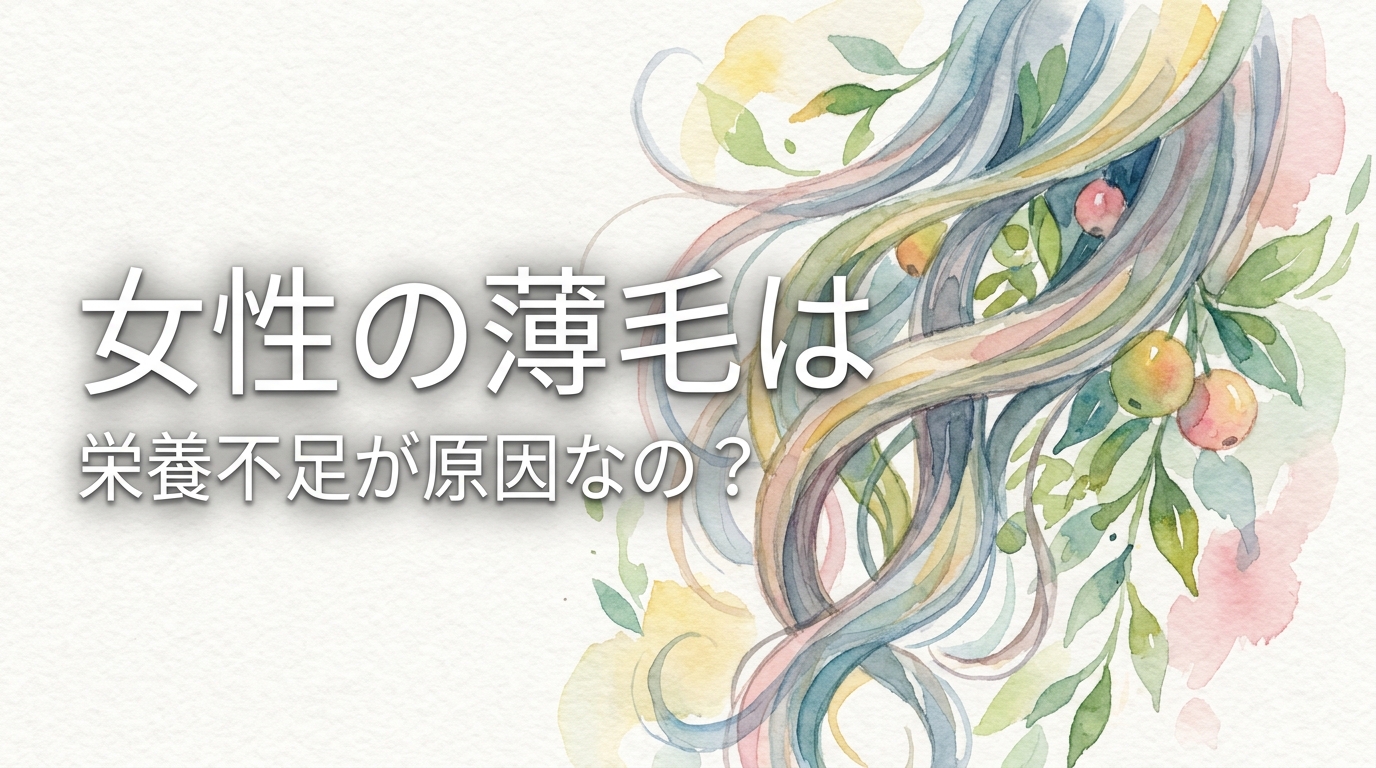 女性の薄毛は栄養不足が原因なの?