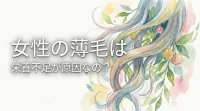 女性の薄毛は栄養不足が原因なの?