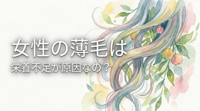 女性の薄毛は栄養不足が原因なの?