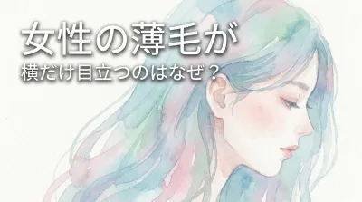 女性の薄毛が横だけ目立つのはなぜ?