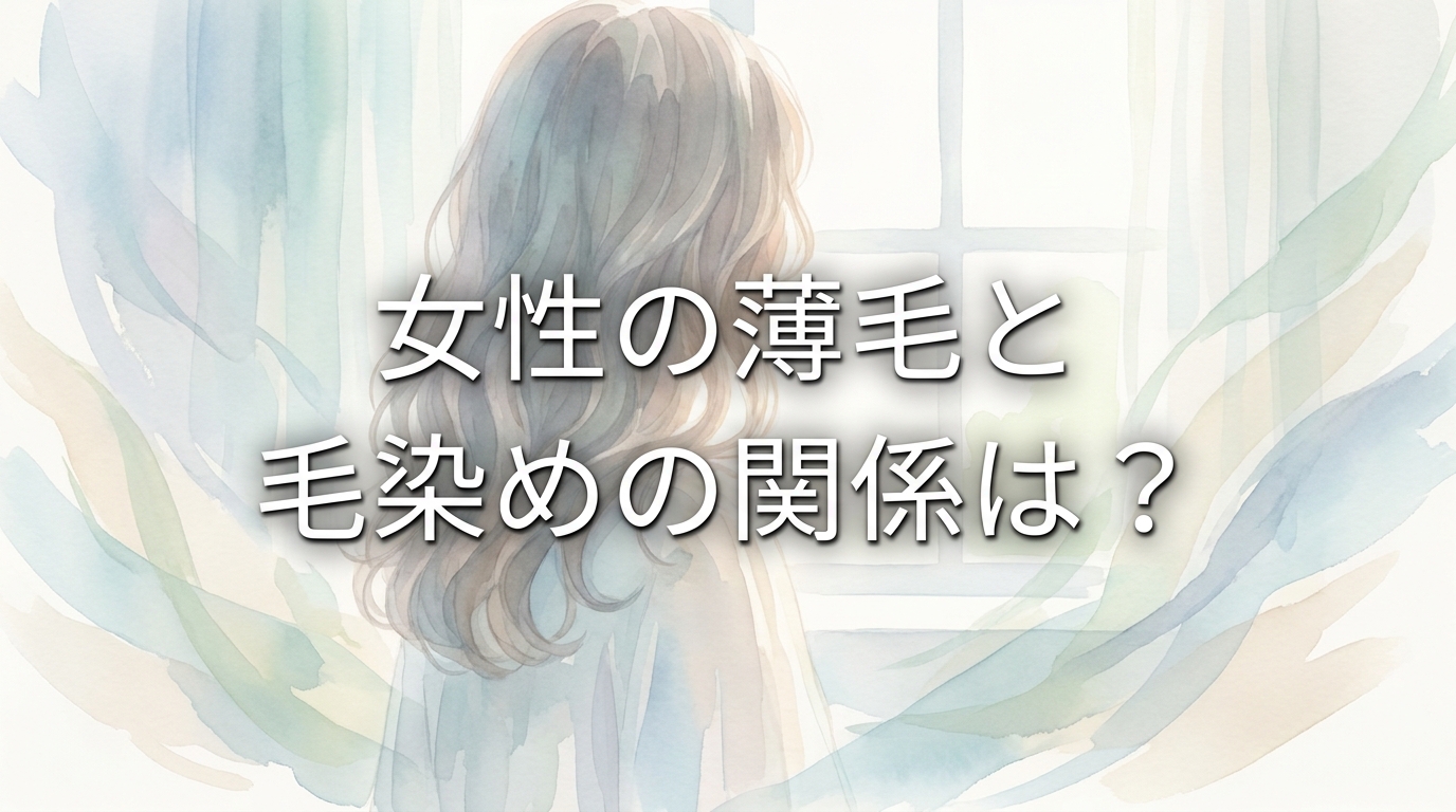 女性の薄毛と毛染めの関係は？