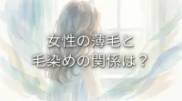 女性の薄毛と毛染めの関係は？