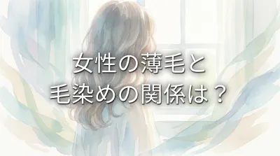 女性の薄毛と毛染めの関係は？