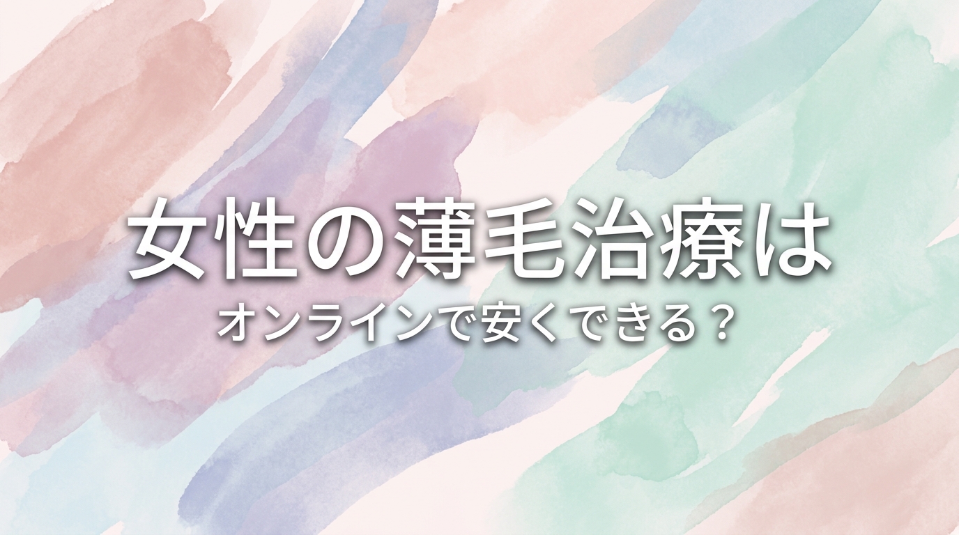 女性の薄毛治療はオンラインで安くできる?