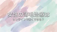 女性の薄毛治療はオンラインで安くできる？