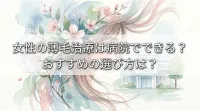 女性の薄毛治療は病院でできる?おすすめの選び方は?