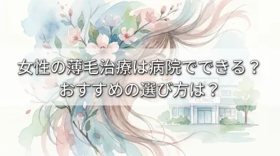 女性の薄毛治療は病院でできる?おすすめの選び方は?