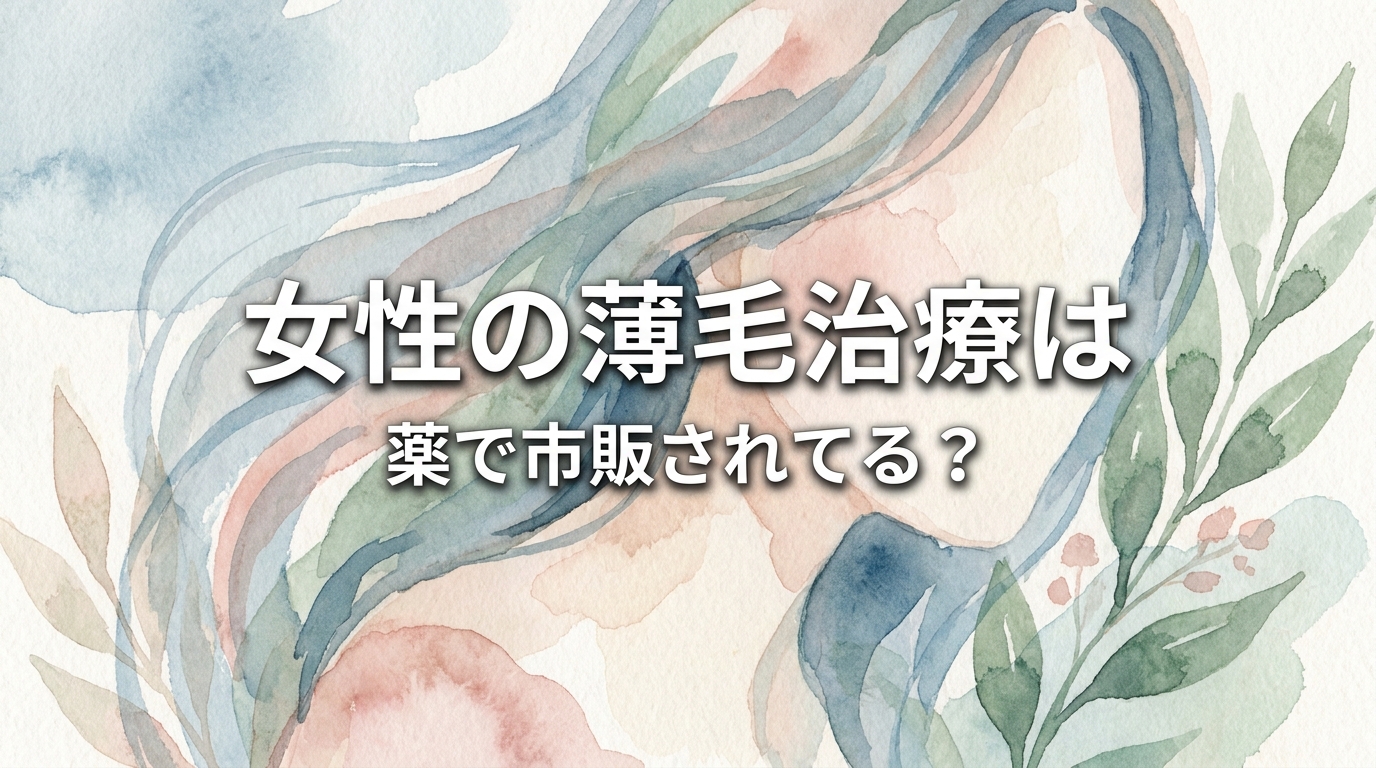 女性の薄毛治療は薬で市販されてる?