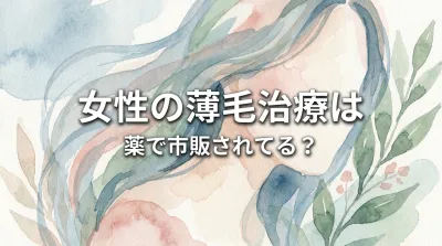 女性の薄毛治療は薬で市販されてる？