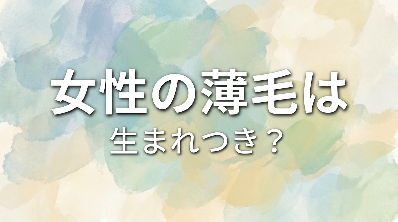 女性の薄毛は生まれつき?