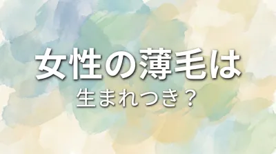 女性の薄毛は生まれつき?