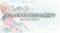 女性の薄毛を仙台の病院で診てもらいたい？