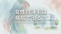 女性の薄毛は病院で治る？横浜の口コミで選ぶなら