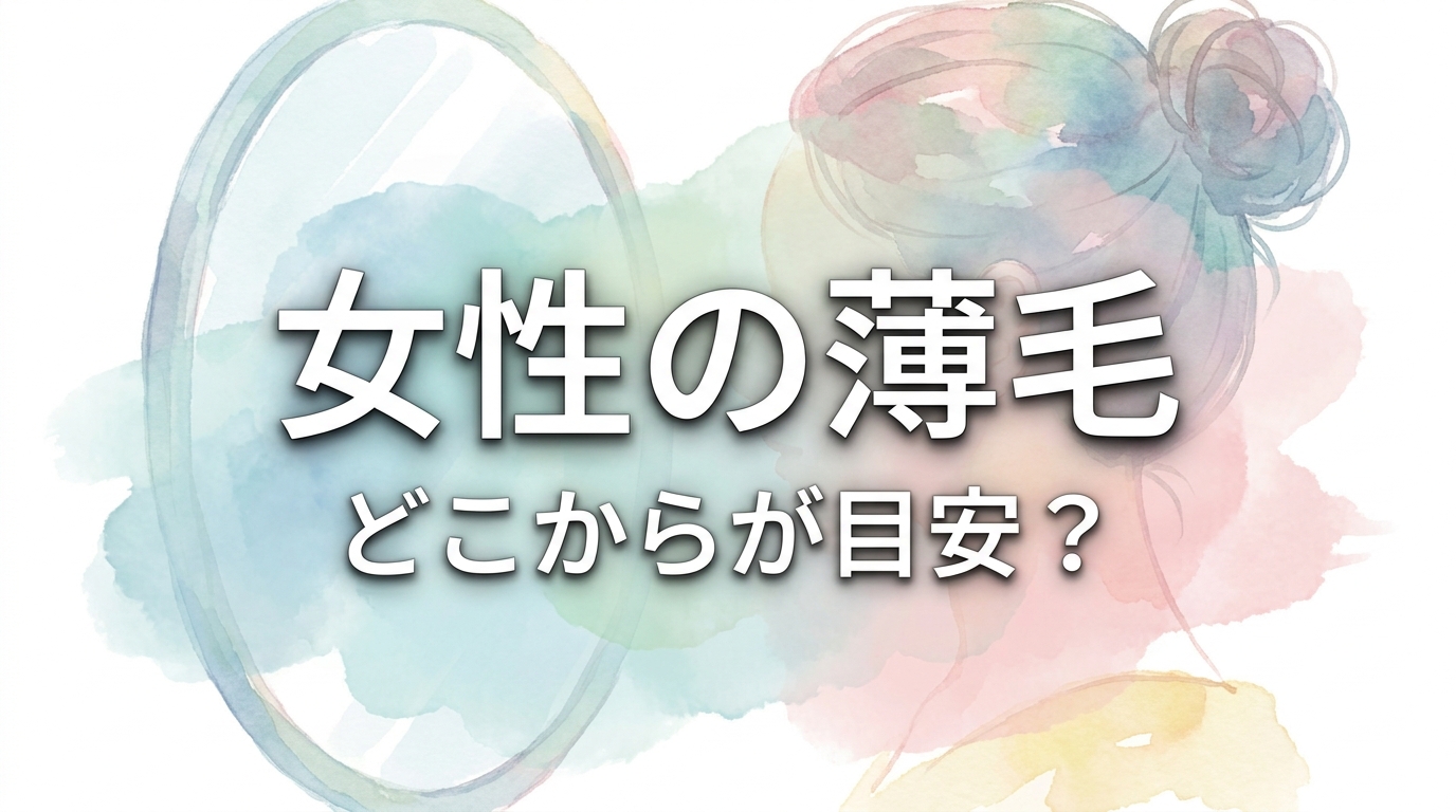 女性の薄毛、どこからが目安?