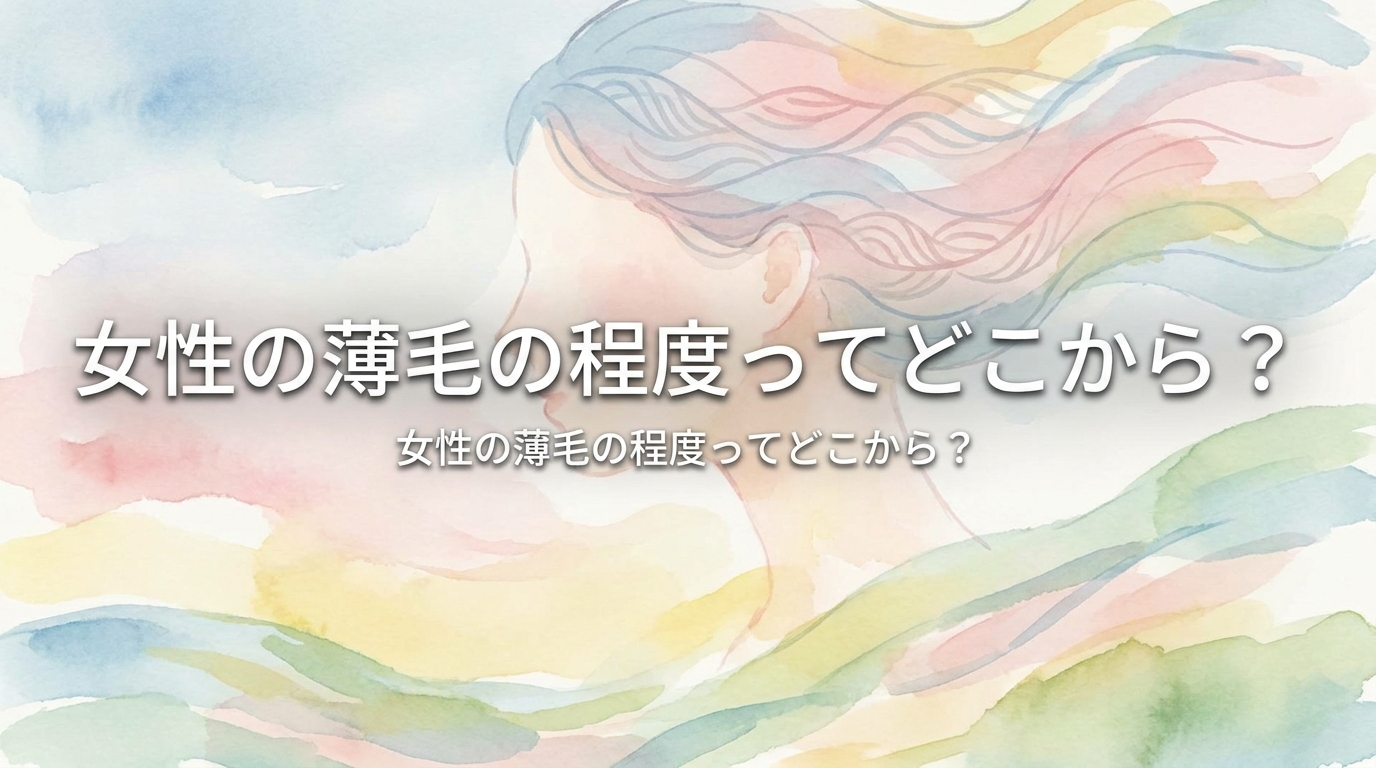女性の薄毛の程度ってどこから？