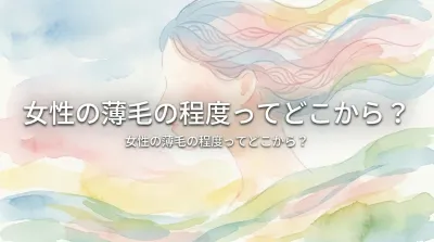 女性の薄毛の程度ってどこから？