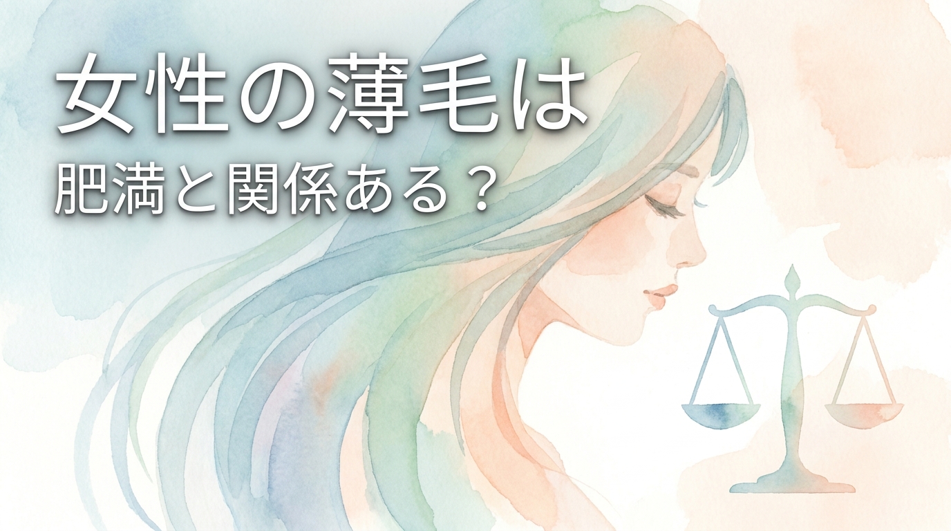女性の薄毛は肥満と関係ある？