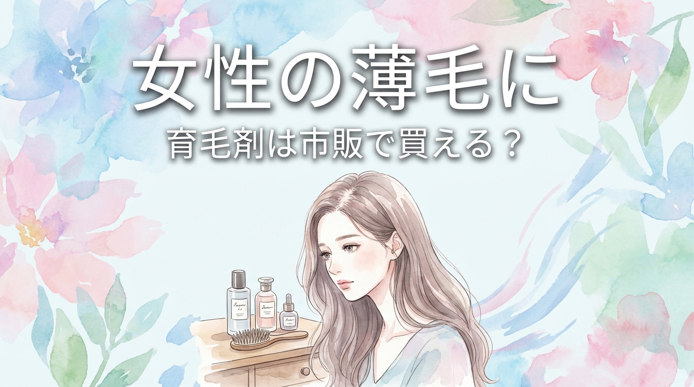 女性の薄毛に育毛剤は市販で買える？
