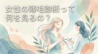 女性の薄毛診断って何を見るの?