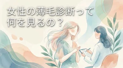 女性の薄毛診断って何を見るの?