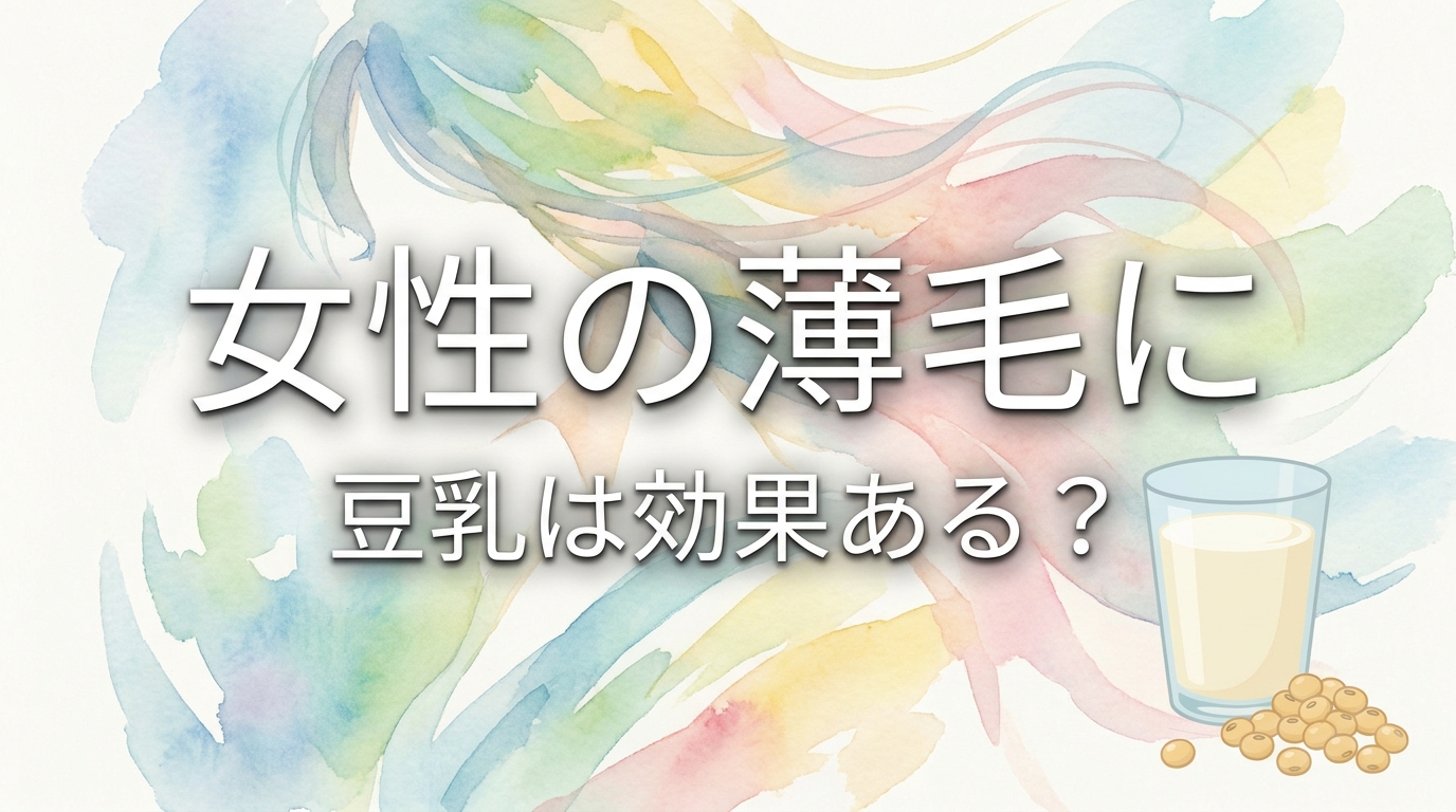 女性の薄毛に豆乳は効果ある?