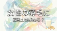 女性の薄毛に豆乳は効果ある?