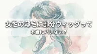 女性の薄毛に部分ウィッグって本当にバレない？