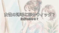 女性の薄毛に部分ウィッグ?白髪も隠せる?