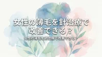女性の薄毛を針治療で改善できる？