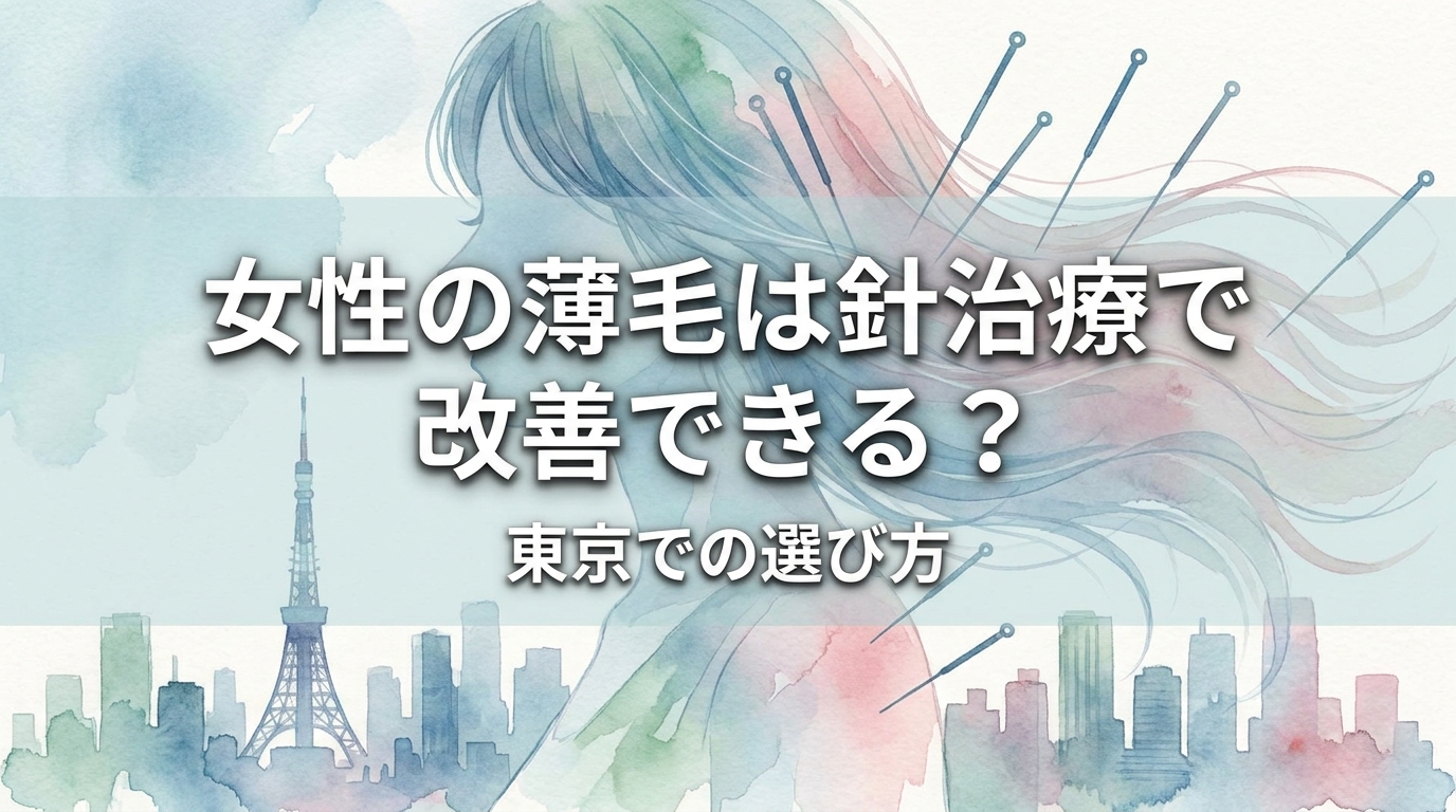 女性の薄毛は針治療で改善できる？東京での選び方
