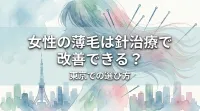 女性の薄毛は針治療で改善できる？東京での選び方
