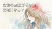 女性の頭皮が赤いと薄毛になる？