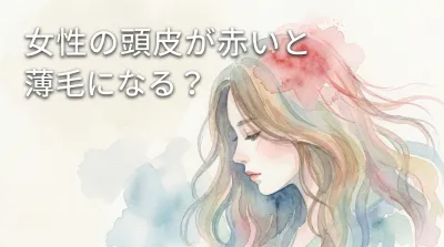 女性の頭皮が赤いと薄毛になる？