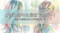 女性の薄毛を髪型でカバー!似合う髪型カタログ完全ガイド