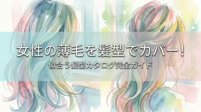 女性の薄毛を髪型でカバー!似合う髪型カタログ完全ガイド