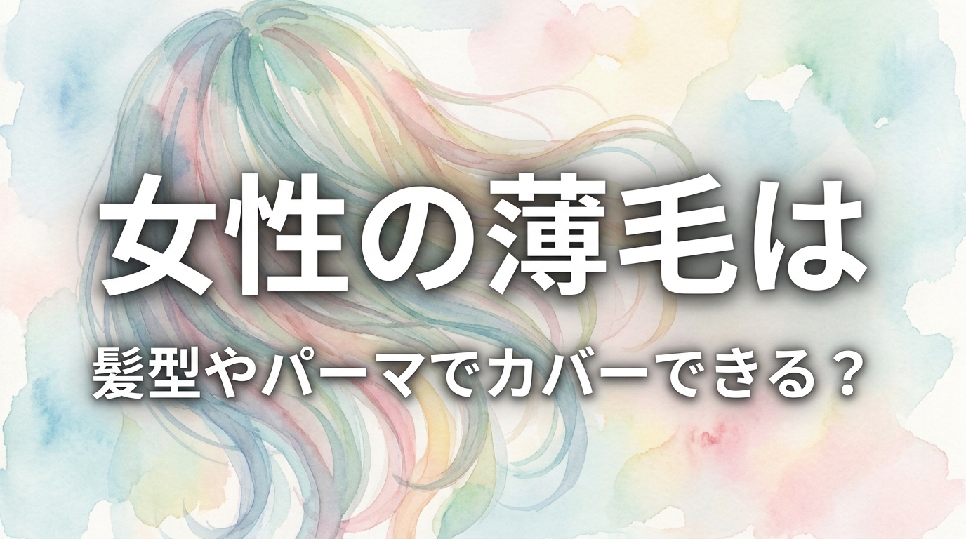 女性の薄毛は髪型やパーマでカバーできる？