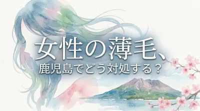 女性の薄毛、鹿児島でどう対処する？