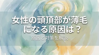 女性の頭頂部が薄毛になる原因は？