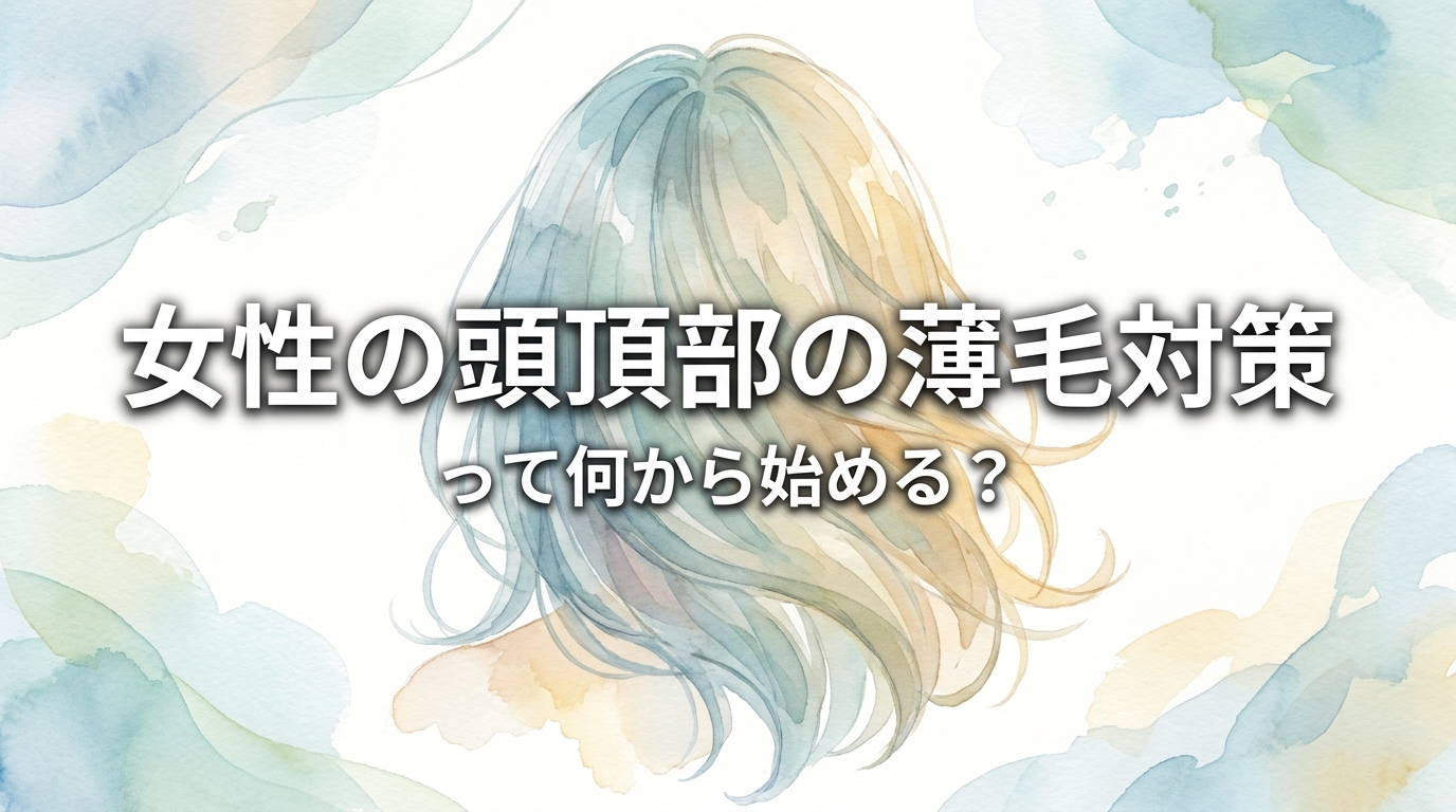 女性の頭頂部の薄毛対策って何から始める?