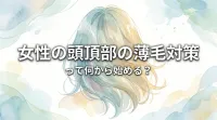 女性の頭頂部の薄毛対策って何から始める?