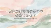 女性の頭頂部の薄毛を改善できる？