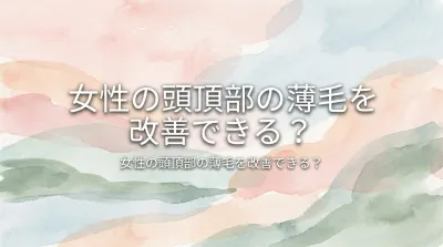 女性の頭頂部の薄毛を改善できる？