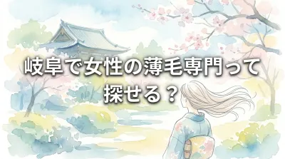 岐阜で女性の薄毛専門って探せる？