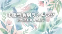 市販育毛剤ランキング、女性におすすめは？