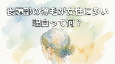 後頭部の薄毛が女性に多い理由って何？