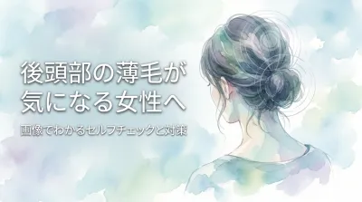 後頭部の薄毛が気になる女性へ|画像でわかるセルフチェックと対策